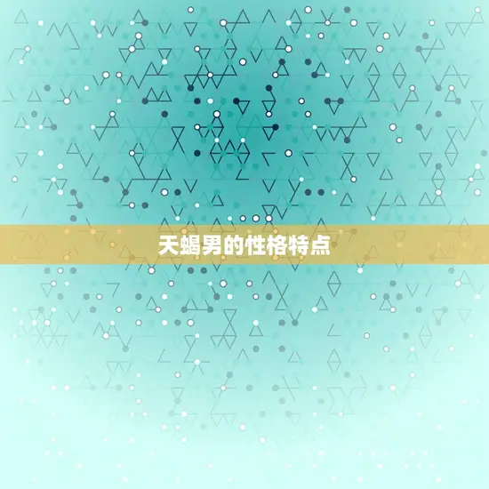 天蝎男的性格特点