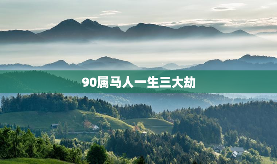 90属马人一生三大劫，属马人跟谁一起财运好