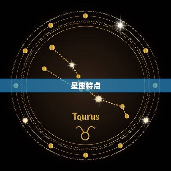 星座特点