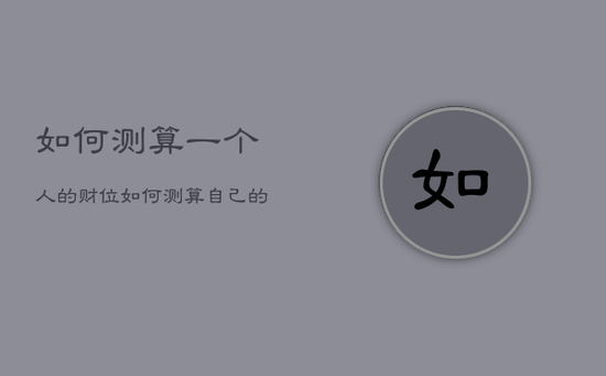 如何测算一个人的财位，如何测算自己的财位