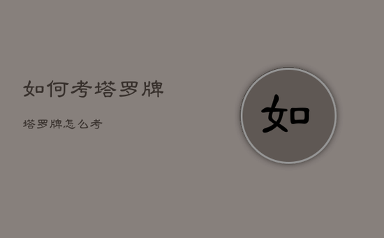 如何考塔罗牌，塔罗牌怎么考