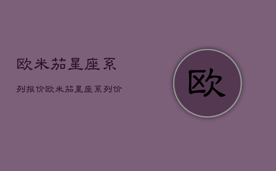 欧米茄星座系列报价，欧米茄星座系列价格