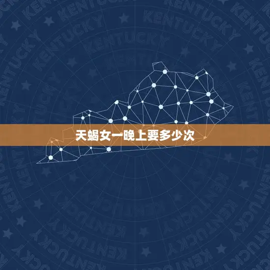 天蝎女一晚上要多少次