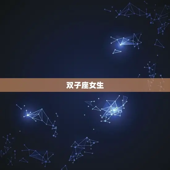 双子座女生