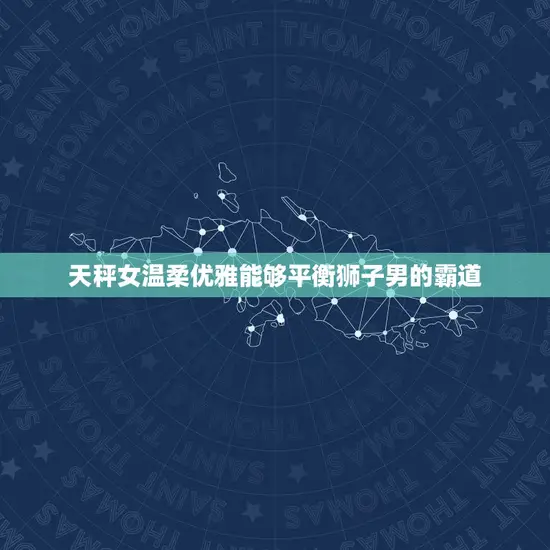 天秤女温柔优雅能够平衡狮子男的霸道