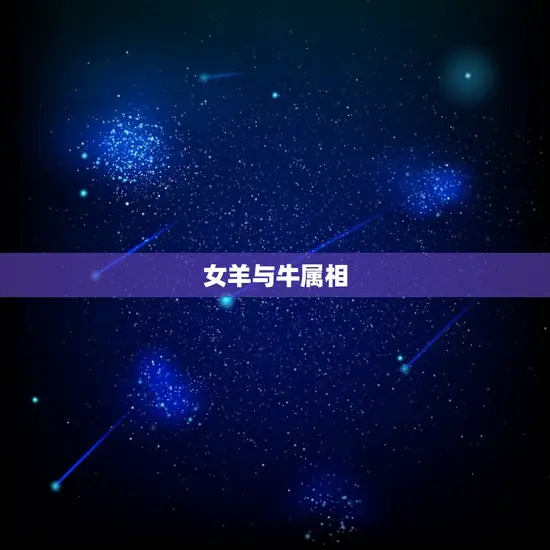 女羊与牛属相 女羊与牛属相