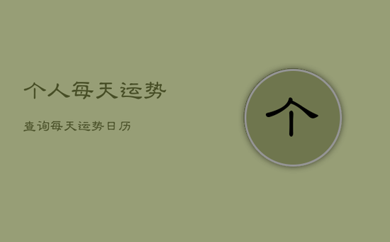 个人每天运势查询,每天运势日历 个人每天运势查询,每天运势日历