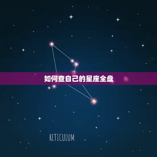 如何查自己的星座全盘