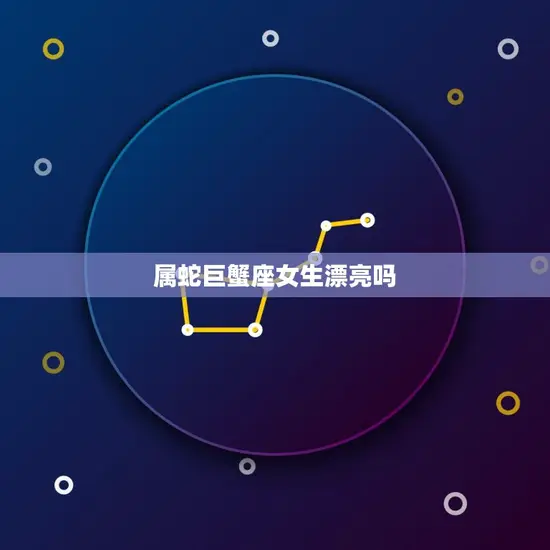 属蛇巨蟹座女生漂亮吗