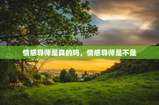 情感导师是真的吗，情感导师是不是