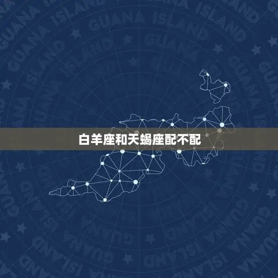 白羊座和天蝎座配不配