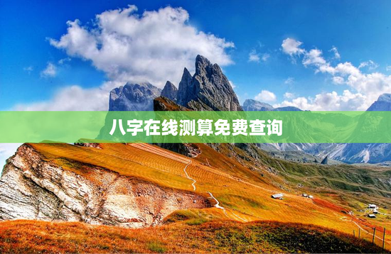 八字在线测算免费查询，八字在线测算网