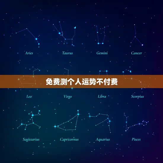免费测个人运势不付费