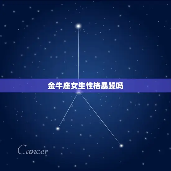 金牛座女生性格暴躁吗
