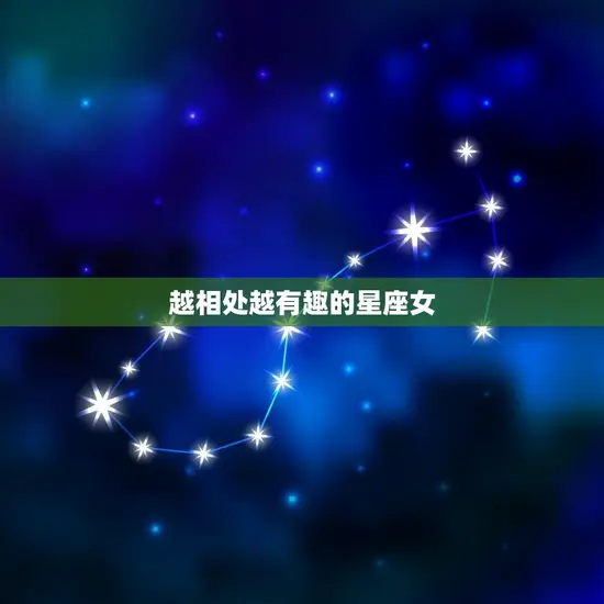 越相处越有趣的星座女