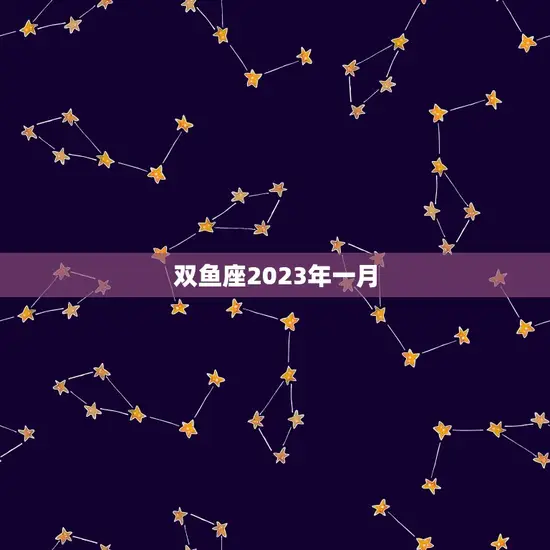 双鱼座2023年一月
