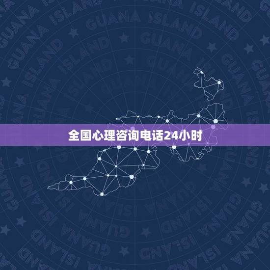 全国心理咨询电话24小时(随时随地的心理支持)
