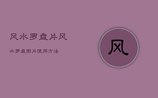 风水罗盘片，风水罗盘图片 使用方法