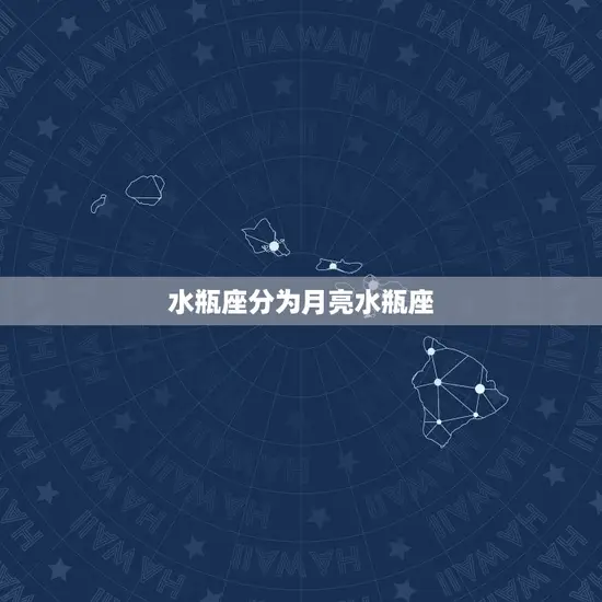 水瓶座分为月亮水瓶座