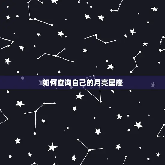 如何查询自己的月亮星座