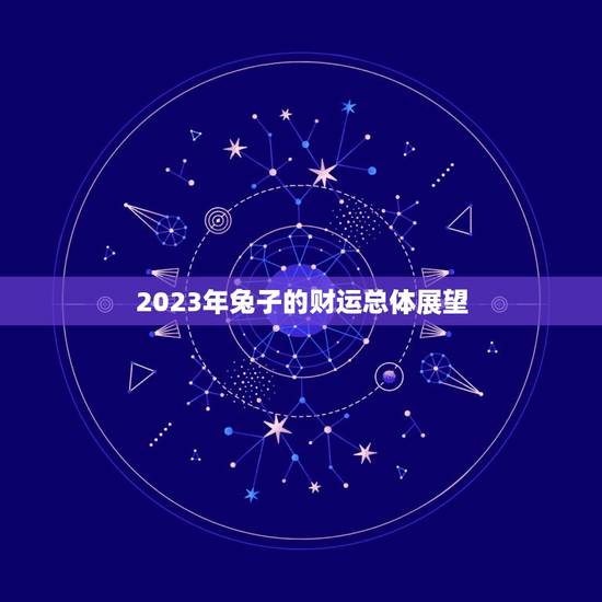 2023年兔子的财运总体展望