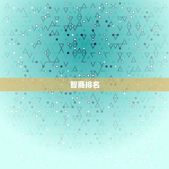 智商排名