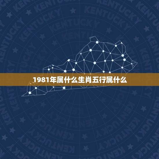 1981年属什么生肖五行属什么(介绍属鸡的人五行属什么) 1981年属什么生肖五行属什么(介绍属鸡的人五行属什么)