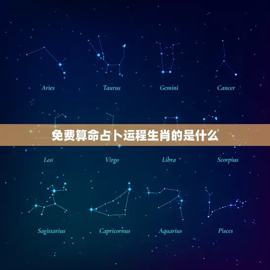 免费算命占卜运程生肖的是什么