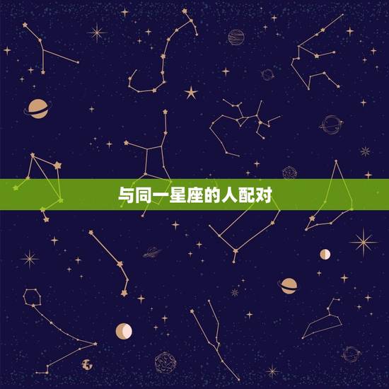 与同一星座的人配对