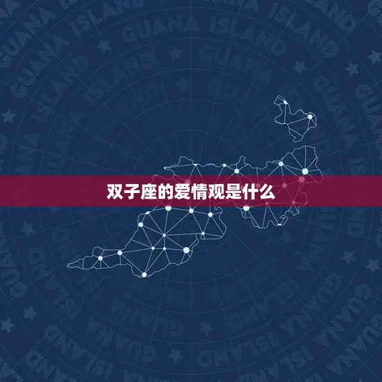 双子座的爱情观是什么