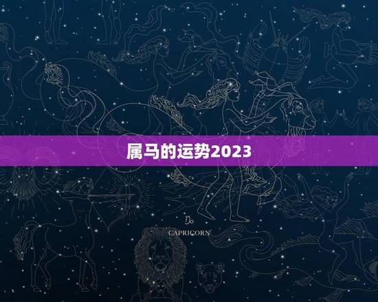 属马的运势2023(马儿飞奔财运亨通)