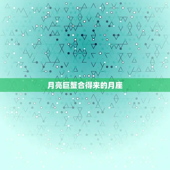 月亮巨蟹合得来的月座 月亮巨蟹合得来的月座