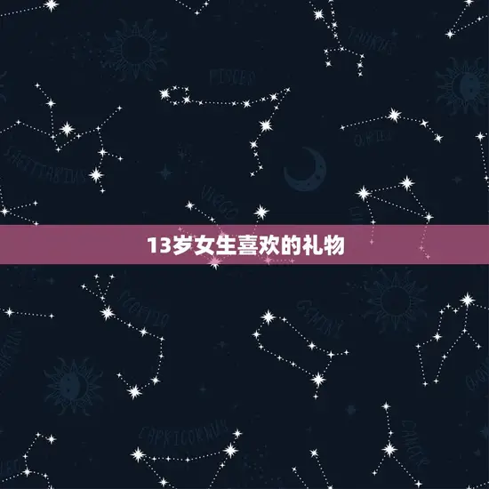 13岁女生喜欢的礼物