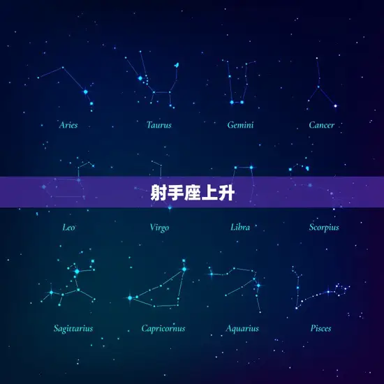 射手座上升 射手座上升