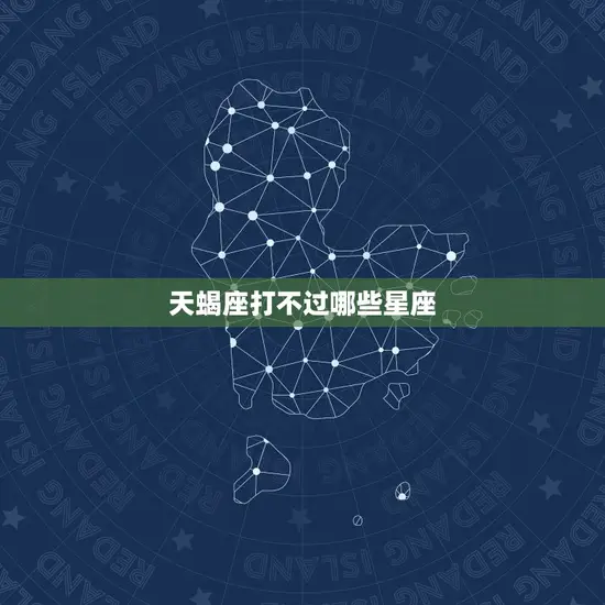 天蝎座打不过哪些星座