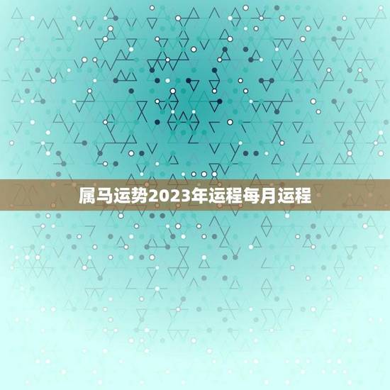 属马运势2023年运程每月运程(详解幸运之星照耀财运亨通)