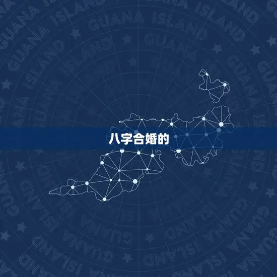 八字合婚的