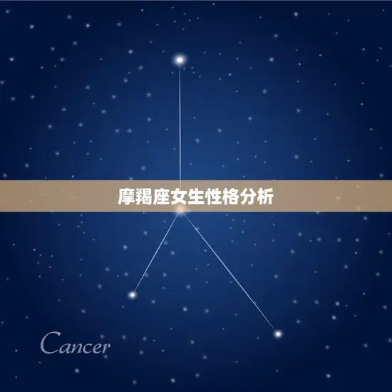 摩羯座女生性格分析 摩羯座女生性格分析