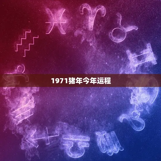 1971猪年今年运程