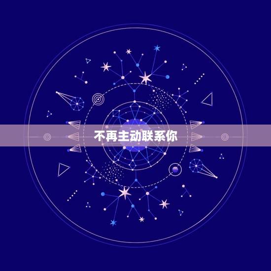 不再主动联系你 不再主动联系你