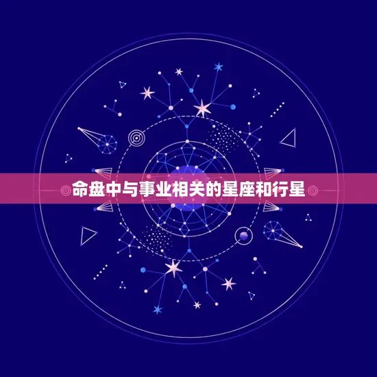 命盘中与事业相关的星座和行星