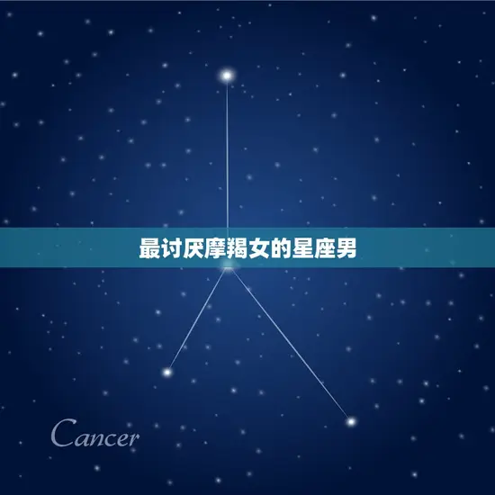 最讨厌摩羯女的星座男