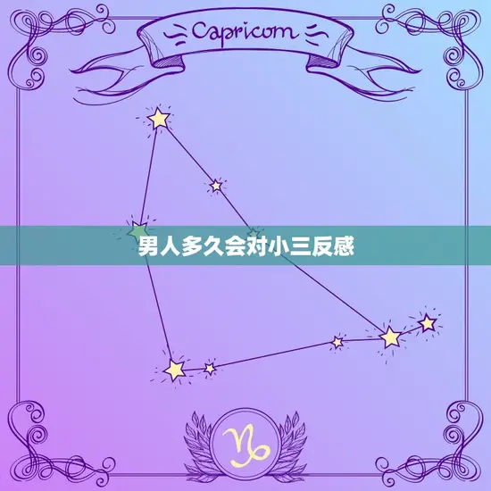 男人多久会对小三反感