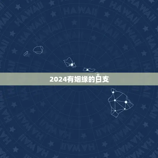 2024有姻缘的日支
