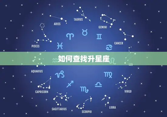 如何查找升星座