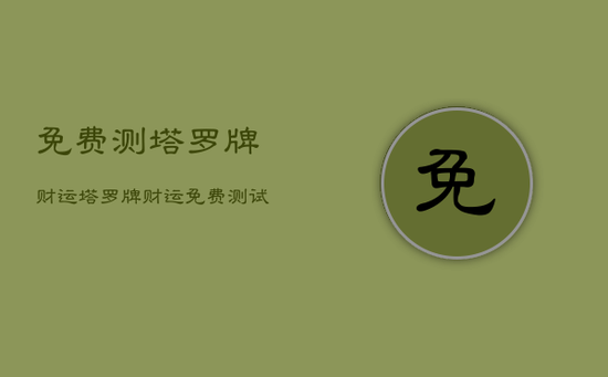 免费测塔罗牌财运，塔罗牌财运免费测试占卜