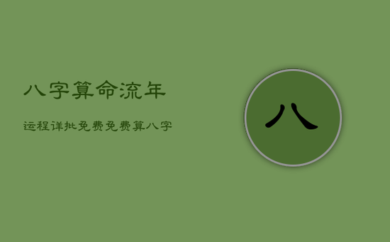 八字算命流年运程详批免费，免费算八字与流年运程
