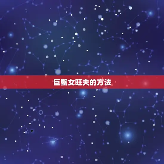 巨蟹女旺夫的方法