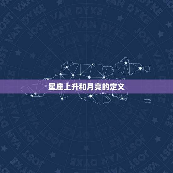 星座上升和月亮的定义