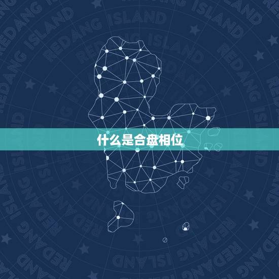 什么是合盘相位